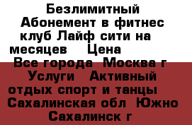 Безлимитный Абонемент в фитнес клуб Лайф сити на 16 месяцев. › Цена ­ 10 000 - Все города, Москва г. Услуги » Активный отдых,спорт и танцы   . Сахалинская обл.,Южно-Сахалинск г.